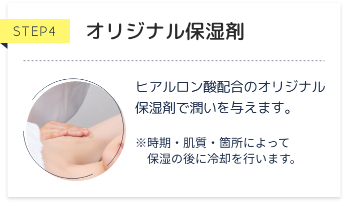 STEP4 オリジナル保湿剤