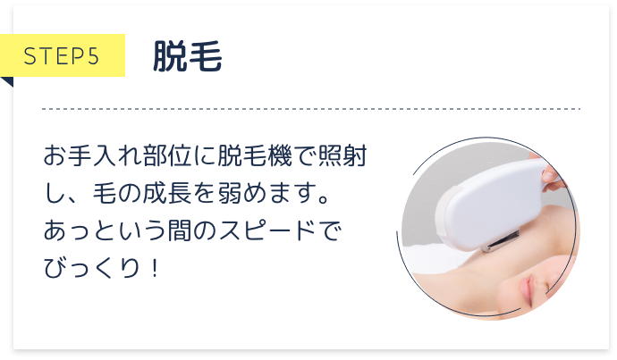 STEP5 脱毛