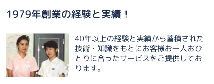 1979年創業の経験と実績！