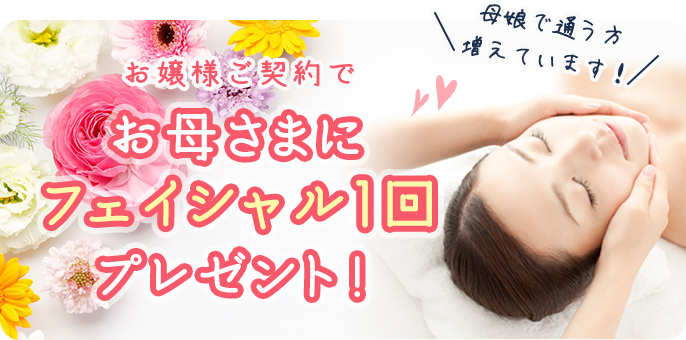 お嬢様ご契約で、お母さまにフェイシャル1回プレゼント！