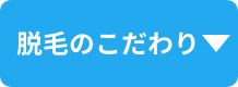 脱毛のこだわり