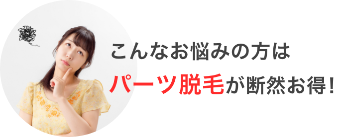 こんなお悩みの方はパーツ脱毛が断然お得！