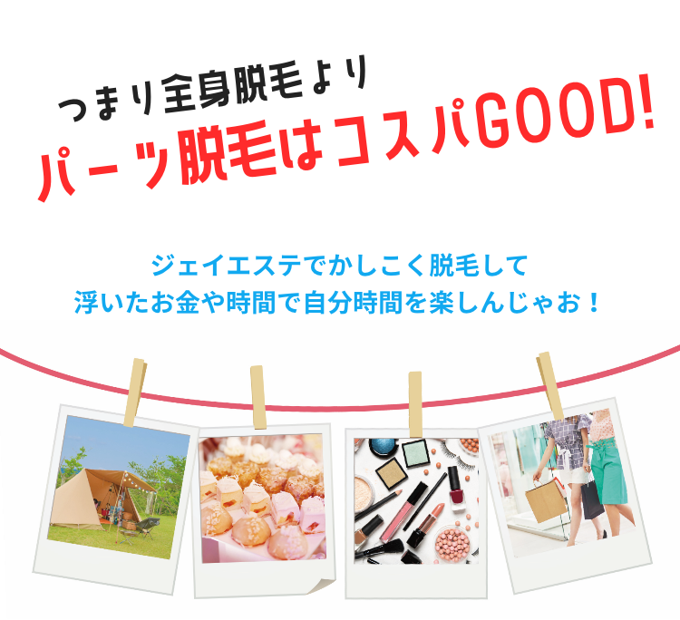 つまり全身脱毛よりパーツ脱毛はコスパGOOD!