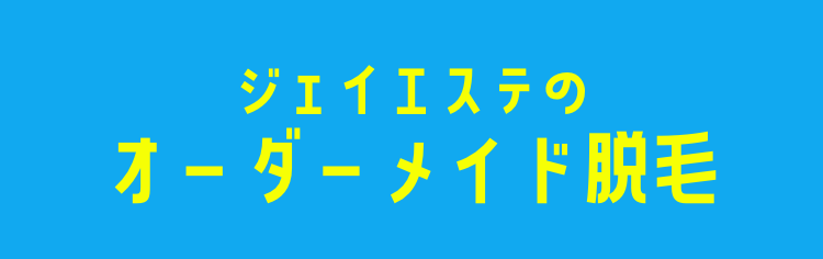 ジェイエステのオーダーメイド脱毛