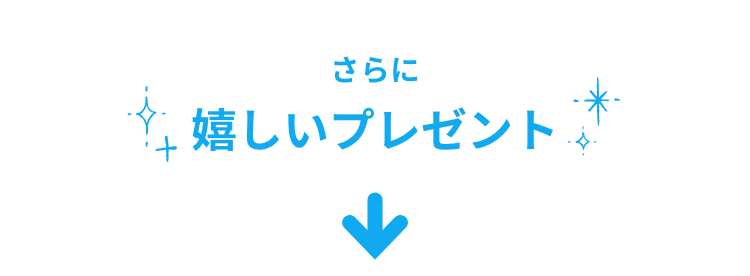 さらに嬉しいプレゼント