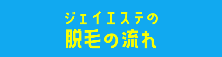 ジェイエステの脱毛の流れ