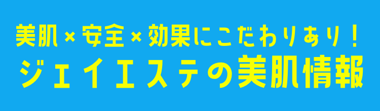 美肌×安全×効果にこだわりあり！ジェイエステの美肌情報