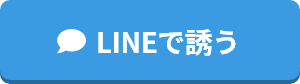 LINEで誘う