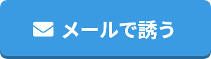 メールで誘う