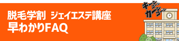 中学・高校 ジェイエステ脱毛講座　早わかりFAQ