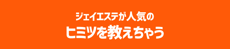 ジェイエステが人気のヒミツを教えちゃう