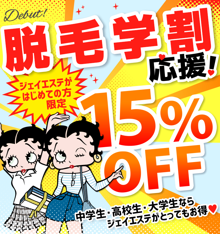 中高校生脱毛応援！　ジェイエステがはじめての方限定15%OFF　脱毛デビューは学生のうちに！