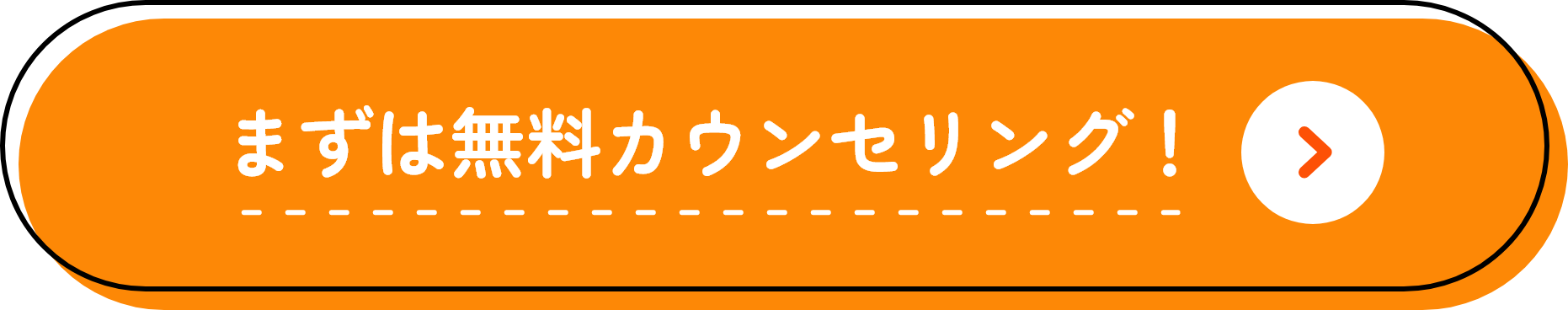 まずは無料カウンセリング！