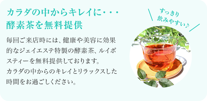 カラダの中からキレイに・・・ 毎回ご来店時には酵素茶を無料提供
