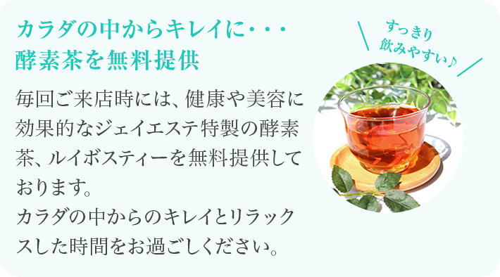カラダの中からキレイに・・・ 毎回ご来店時には酵素茶を無料提供