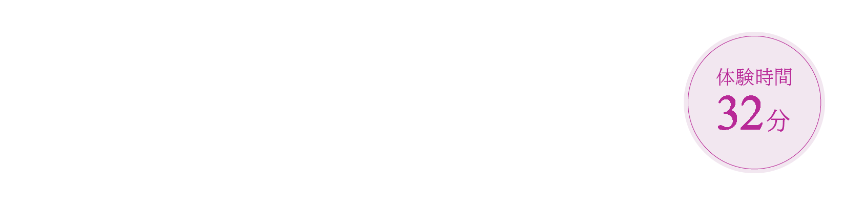 光コラーゲンケアお手入れの流れ 体験時間35分