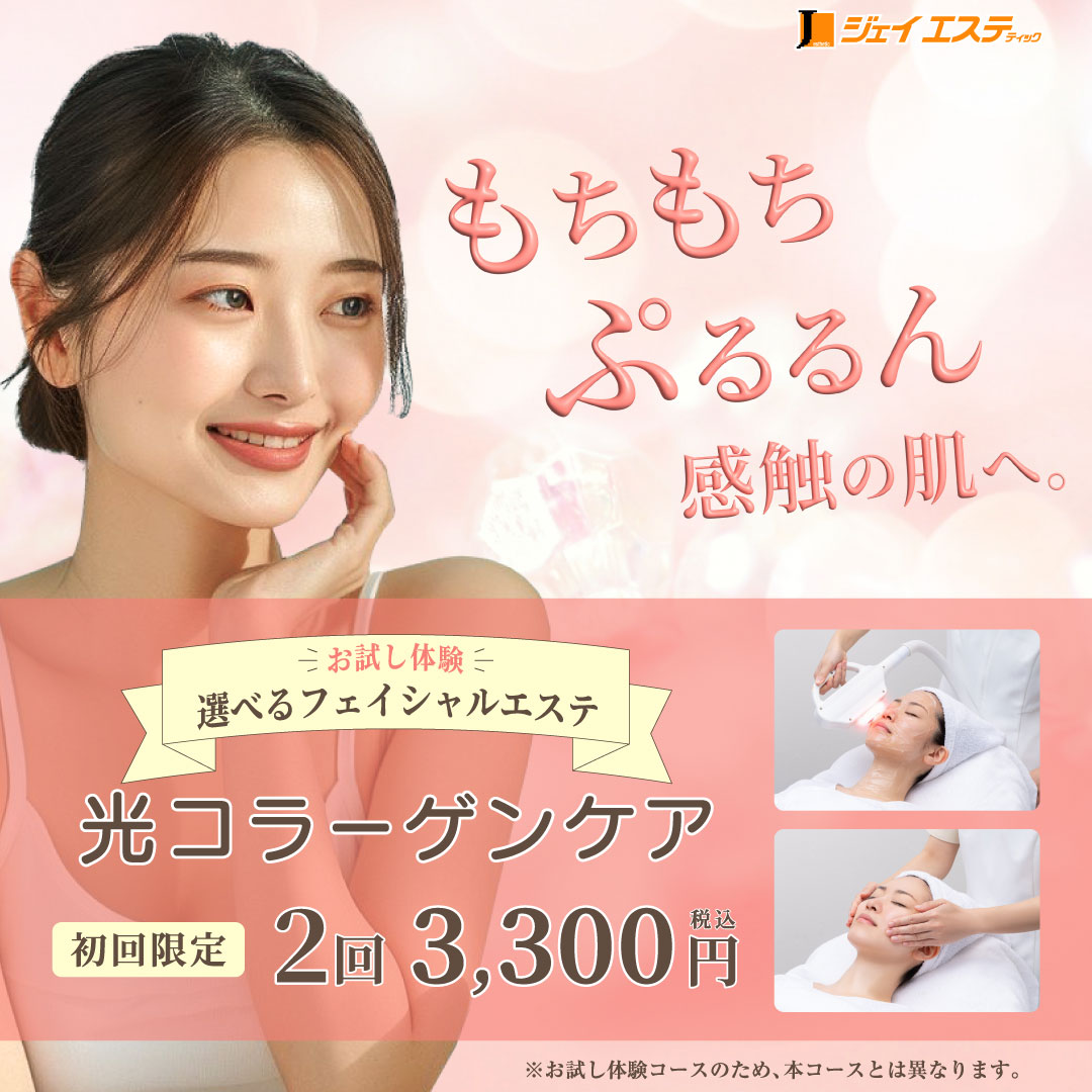 お試し体験 選べるフェイシャルエステ 光コラーゲンケア　初回限定2回税込3,300円
