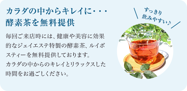 カラダの中からキレイに・・・ 毎回ご来店時には酵素茶を無料提供
