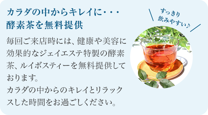 カラダの中からキレイに・・・ 毎回ご来店時には酵素茶を無料提供