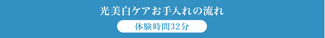 光美白ケアお手入れの流れ 体験時間32分