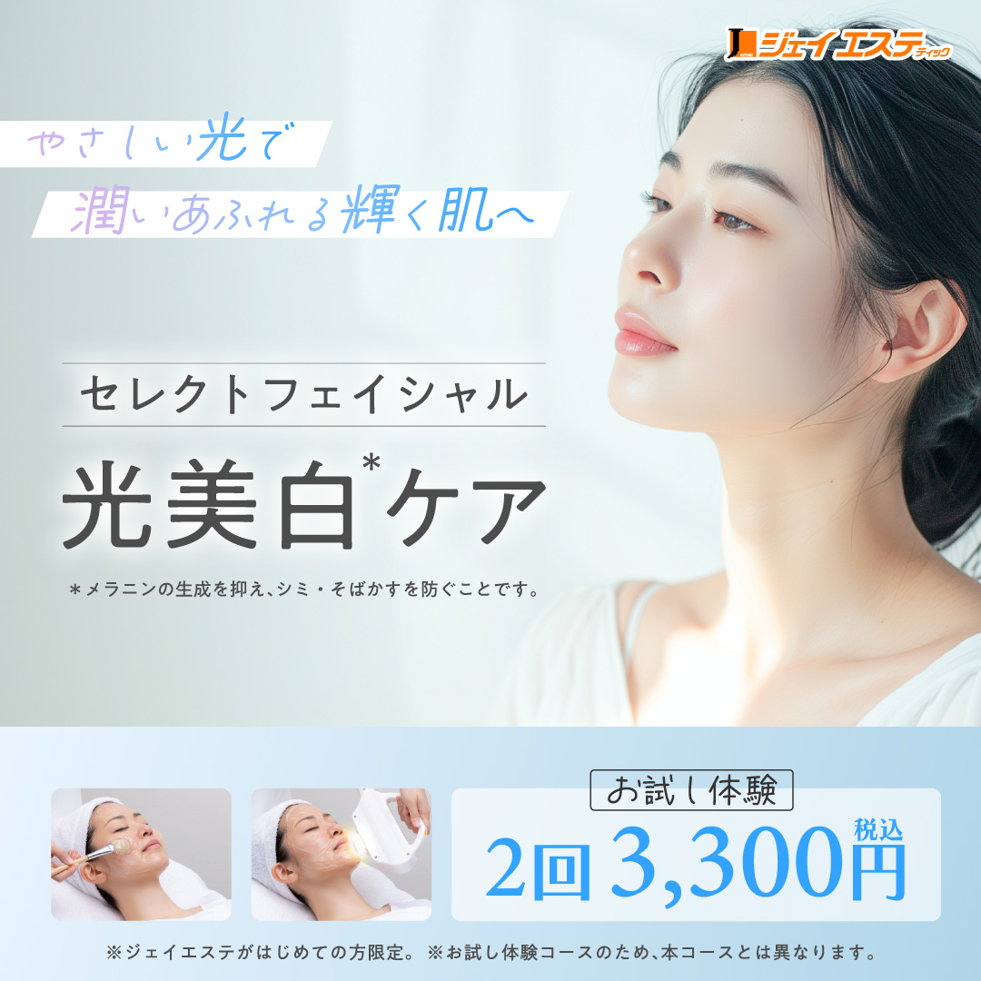 セレクトフェイシャル 光美白ケア　お試し体験 2回税込3,300円