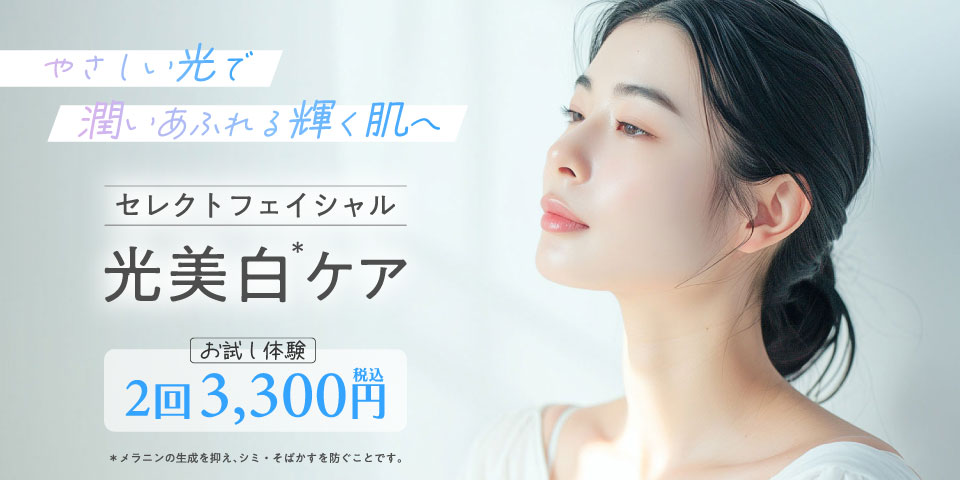 セレクトフェイシャル 光美白ケア　お試し体験 2回税込3,300円