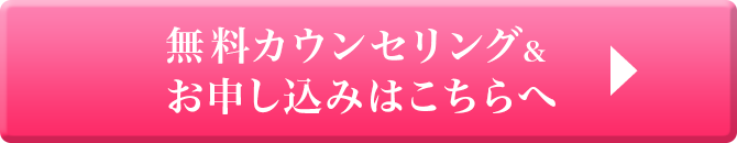 無料カウンセリング&カウンセリングはこちらへ