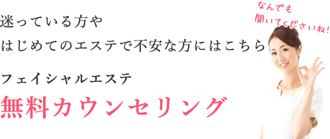 フェイシャルエステ無料カウンセリング