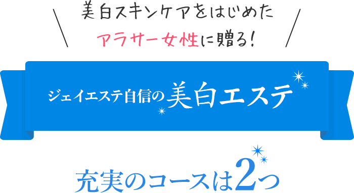 ジェイエステ自信の美白エステ 