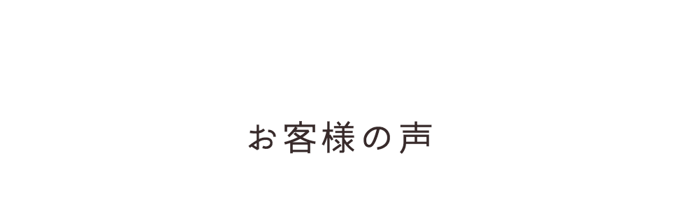 お客様の声