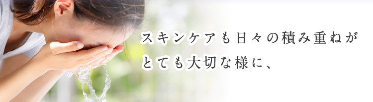 スキンケアも日々の積み重ねがとても大切な様に、