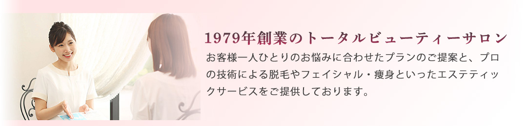 1979年創業のトータルビューティーサロン