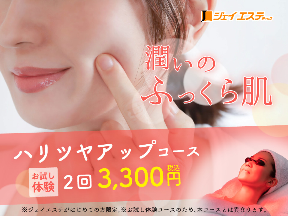 ふっくら　セレクトフェイシャル　ハリツヤアップコース(エイジングケア)初回限定2回3,300円(税込)