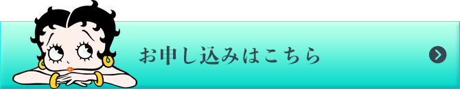 お申し込みはこちら