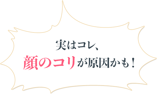 実はコレ、顔のコリが原因かも！