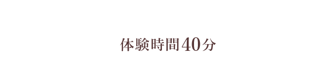 リラックストリートメントケアお手入れの流れ 体験時間40分