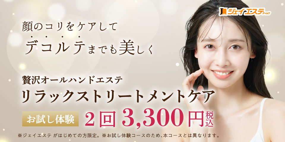 贅沢オールハンドエステ リラックストリートメントケア お試し体験2回税込3,300円