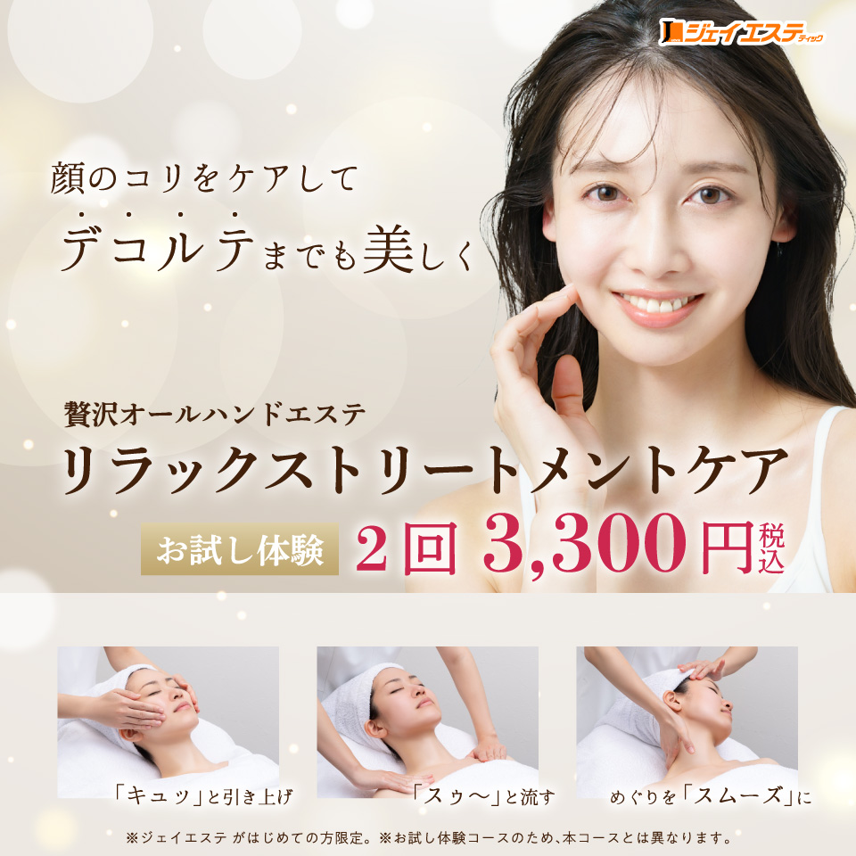 贅沢オールハンドエステ リラックストリートメントケア お試し体験2回税込3,300円