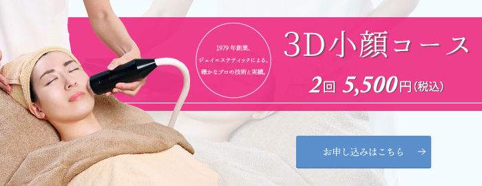 3D小顔コース2回5,500円（税込）お申し込みはこちら