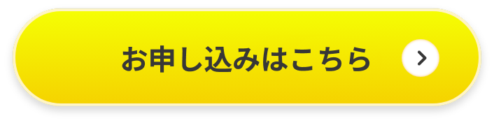 お申し込みはこちら