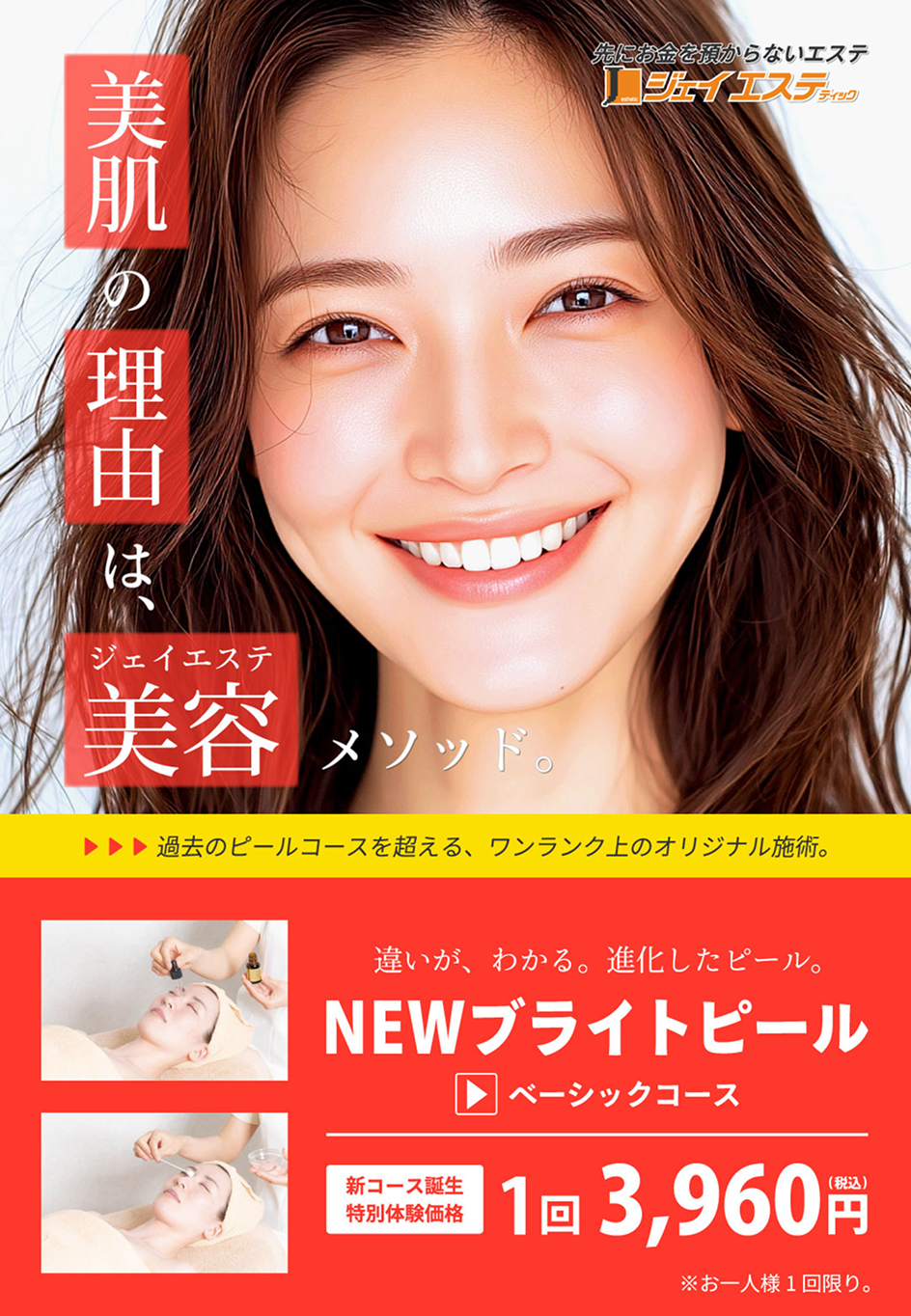 NEWブライトピール ベーシックコース 1回3,960円（税込）※お一人様1回限り。