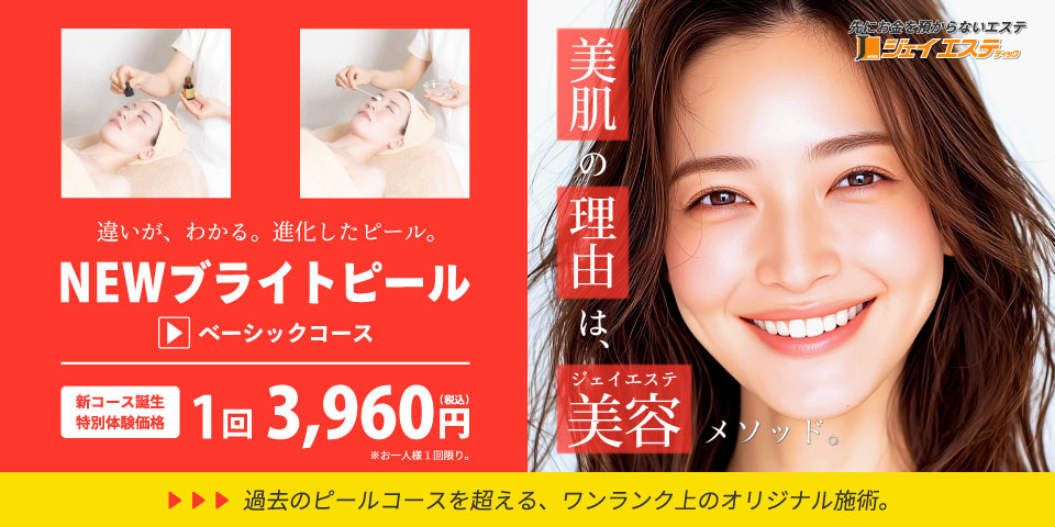 NEWブライトピール ベーシックコース 1回3,960円（税込）※お一人様1回限り。