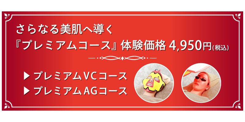 さらなる美肌へ導く『プレミアムコース』体験価格4.950円（税込）・プレミアムVCコース・プレミアムAGコース