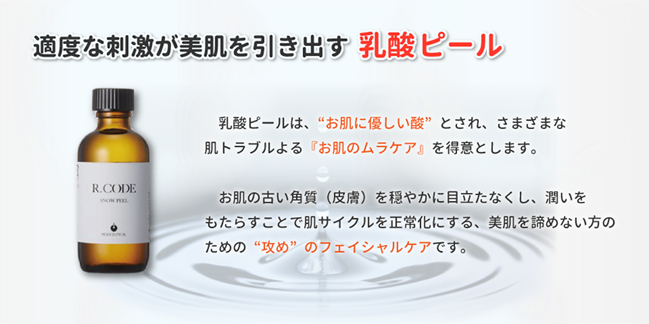 適度な刺激が美肌を引き出す乳酸スノーピール 乳酸スノーピールは、“お肌に優しい酸” とされ、さまざまな 肌トラブルよる『お肌のムラケア』 を得意とします。お肌の古い角質 (皮膚)を穏やかに目立たなくし、潤いをもたらすことで肌サイクルを正常化にする、美肌を諦めない方のための “攻め”のフェイシャルケアです。