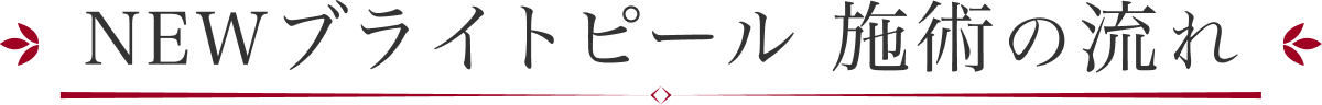 NEWブライトピール 施術の流れ