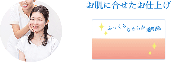 お肌に合せたお仕上げ
