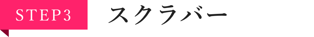 STEP3 スクラバー