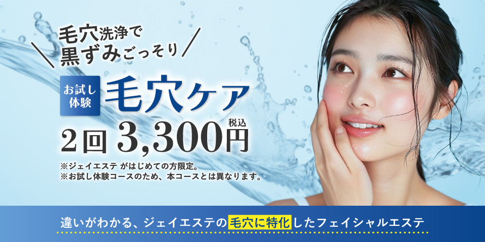 お試し体験 毛穴ケア 2回税込3,300円 ※ジェイエステがはじめての方限定。※お試し体験コースのため、本コースとは異なります。