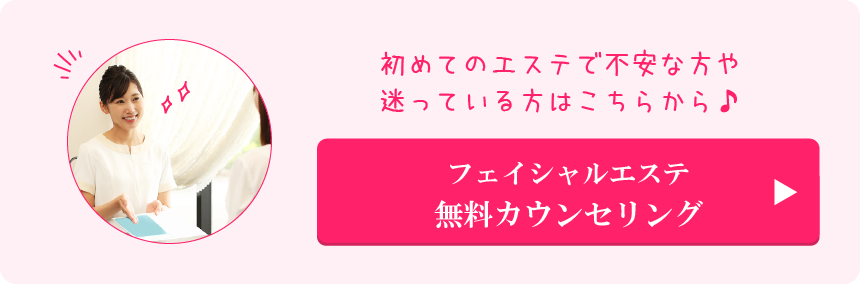 初めてのエステで不安な方や迷っている方はこちらから