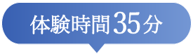 体験時間35分